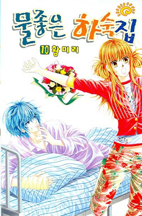 물좋은 하숙집 10 (Paperback)