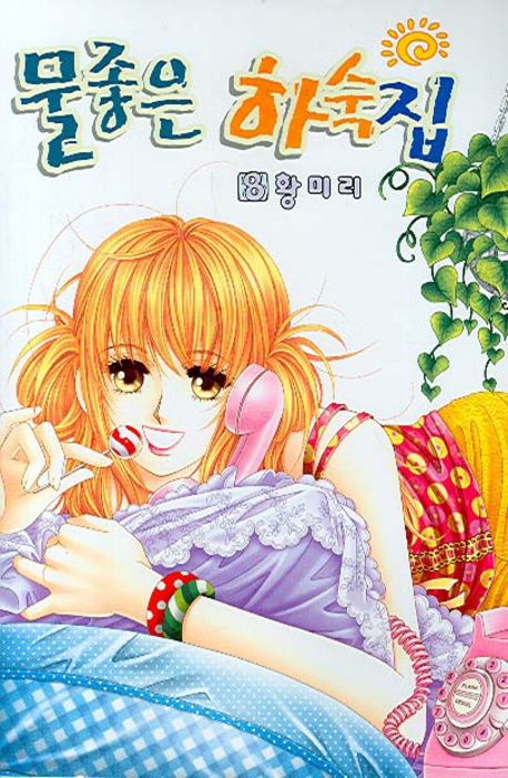 물좋은 하숙집 8 (Paperback)