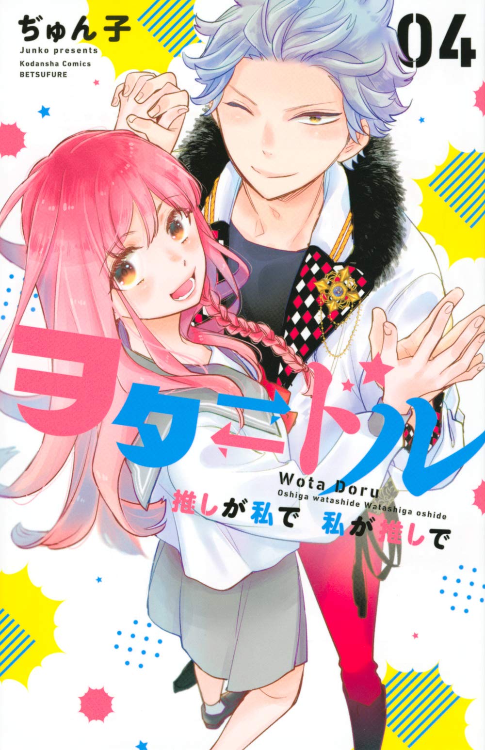 ヲタ ドル 推しが私で 私が推しで 4 [Oshi ga Watashi de Watashi ga Oshi de 4] (Star⇄Crossed!!, #4)