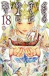 クジラの子らは砂上に歌う 18 [Kujira no Kora wa Sajou ni Utau 18] (Children of the Whales, #18)