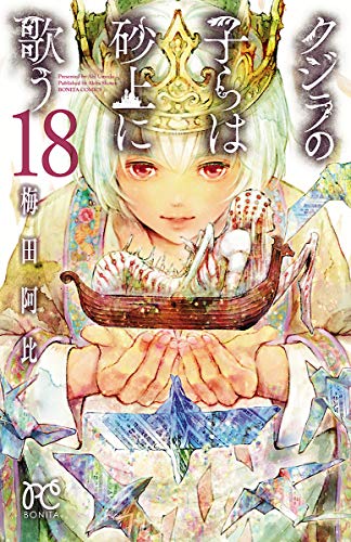 クジラの子らは砂上に歌う 18 [Kujira no Kora wa Sajou ni Utau 18] (Children of the Whales, #18)