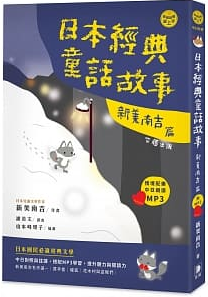 日本經典童話故事 新美南吉篇