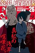 炎炎ノ消防隊 26 [Enen no Shouboutai 26]