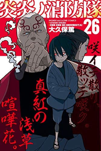 炎炎ノ消防隊 26 [Enen no Shouboutai 26] (Fire Force, #26)