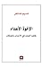 al-Ikhwah al-aʻdāʼ : ẓāhirat al-ʻunf fī al-aḥzāb wa-al-ḥarakāt (Arabic Edition)