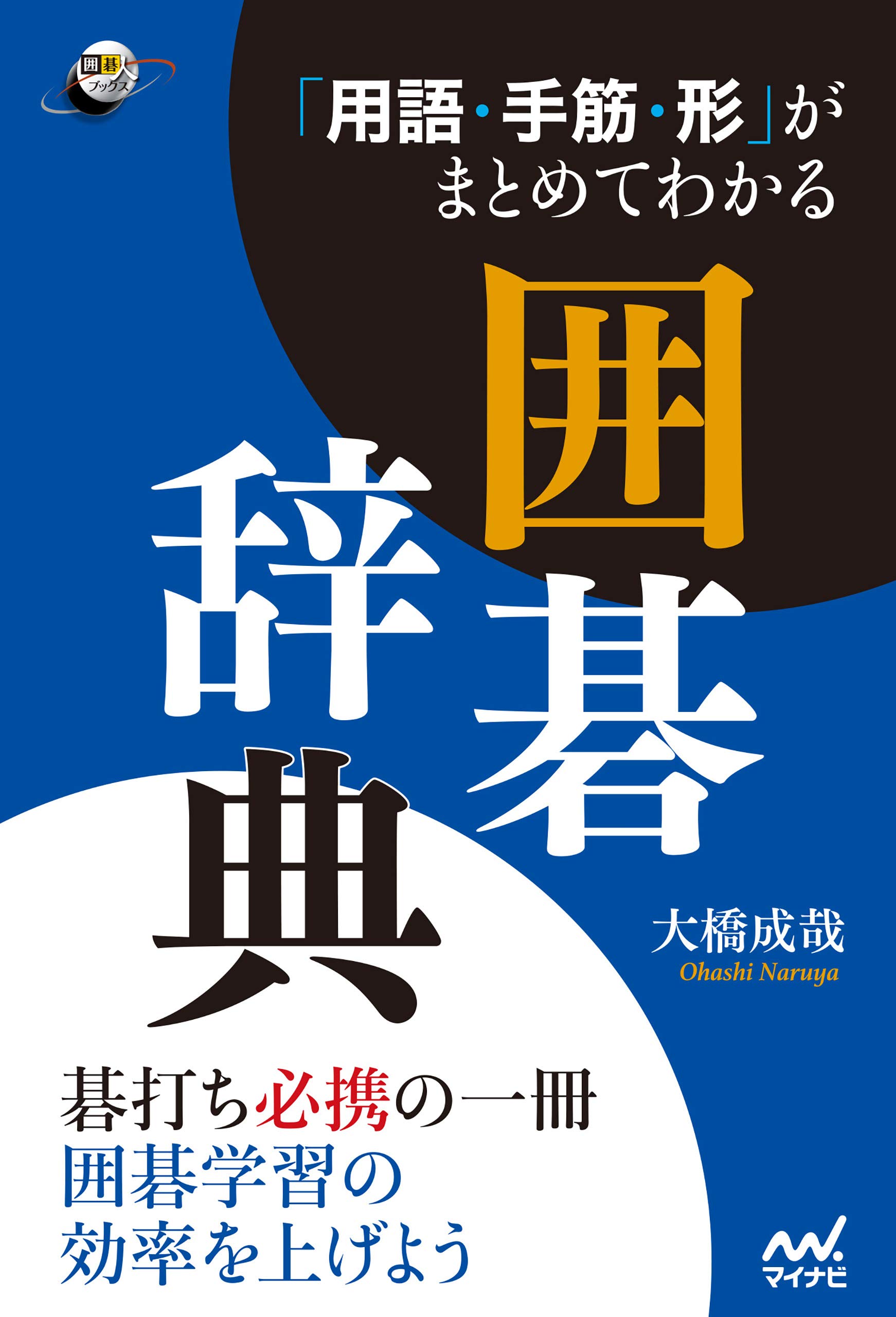 「用語・手筋・形」がまとめてわかる囲碁辞典 (囲碁人ブックス)