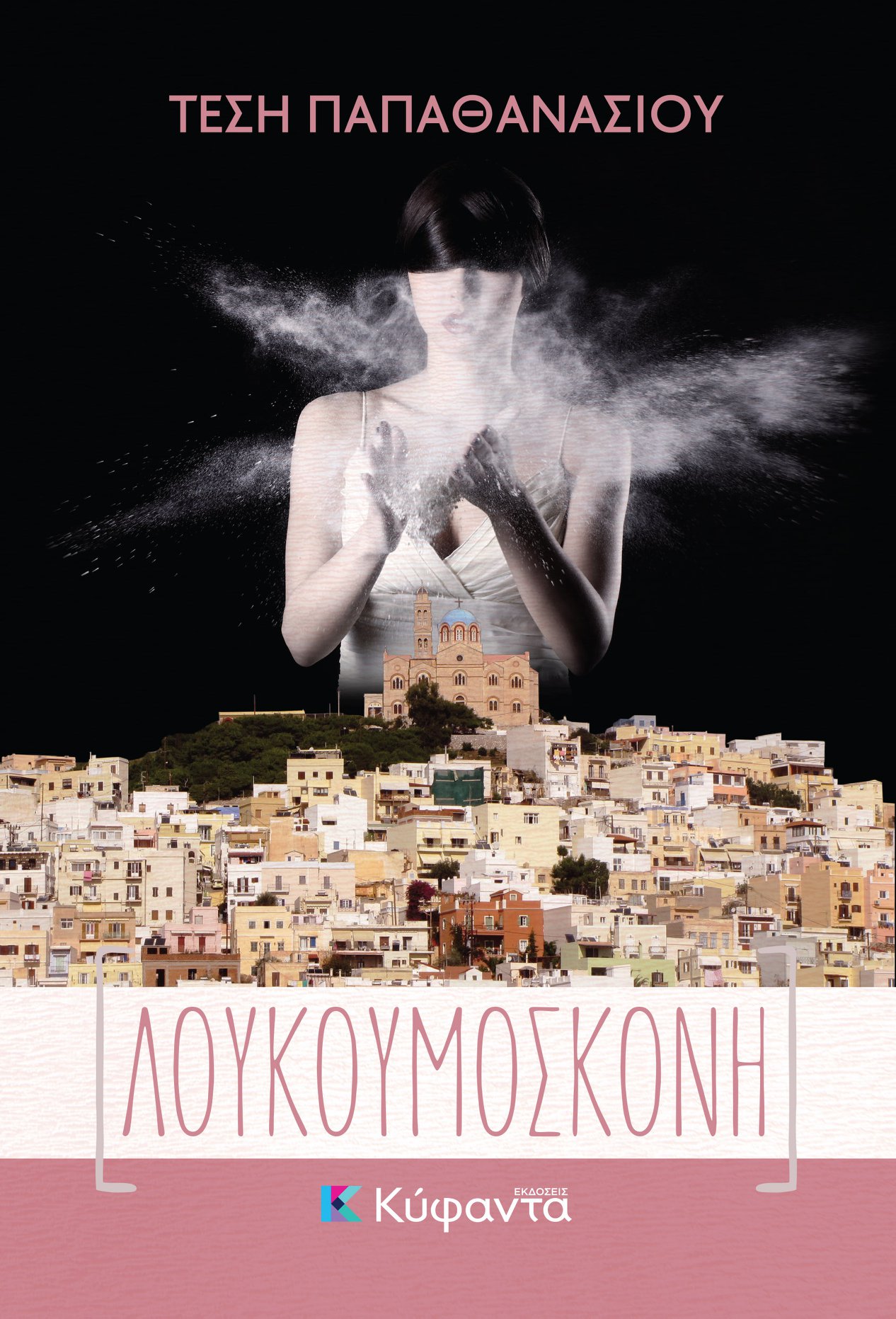 Λουκουμόσκονη (Paperback)