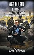 Ком. Путь домой