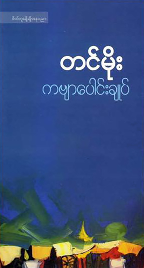 ကဗျာပေါင်းချုပ် (Paperback)