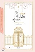 어떤 계모님의 메르헨 2 [Eoddeon Gyaemo-nim-eui Märchen 2]