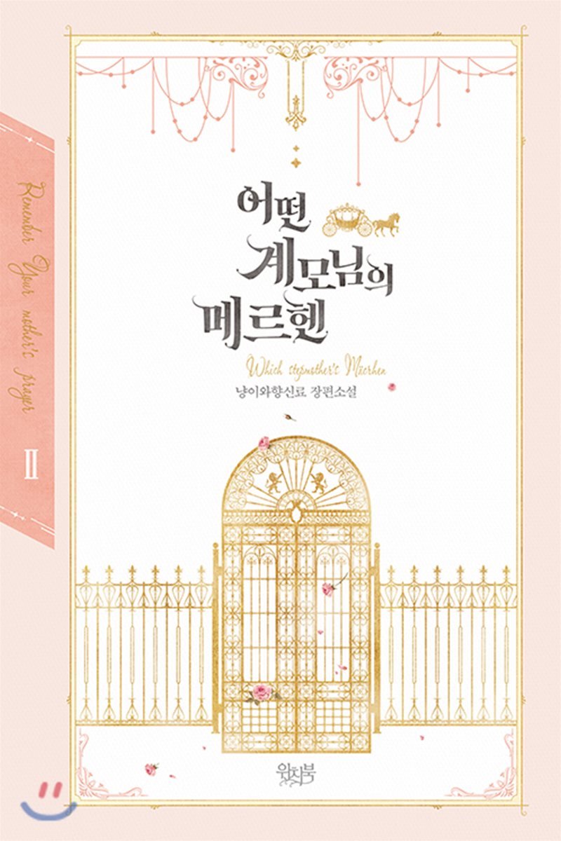 어떤 계모님의 메르헨 2 [Eoddeon Gyaemo-nim-eui Märchen 2] (A Stepmother's Märchen [Novel], #2)