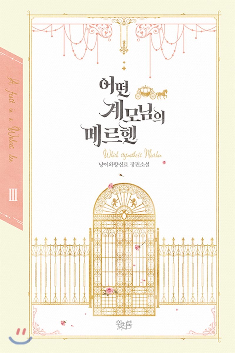 어떤 계모님의 메르헨 3 [Eoddeon Gyaemo-nim-eui Märchen 3] (A Stepmother's Märchen [Novel], #3)
