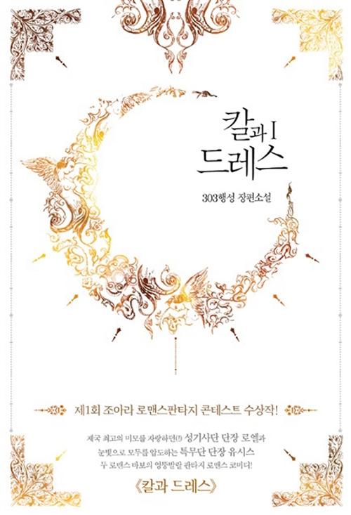 칼과 드레스 1 [Kalgwa Dress 1] (The Sword and the Dress [Novel], #1)
