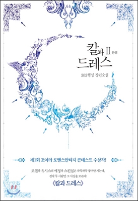 칼과 드레스 2 [Kalgwa Dress 2] (The Sword and the Dress [Novel], #2)