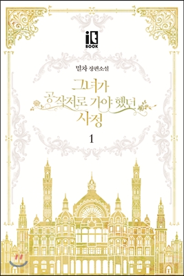 그녀가 공작저로 가야 했던 사정 1 [Geunyeoga Gongjagjeolo Gaya Haessdeon Sajeong 1] (The Reason Why Raeliana Ended up at the Duke's Mansion Novel #1)
