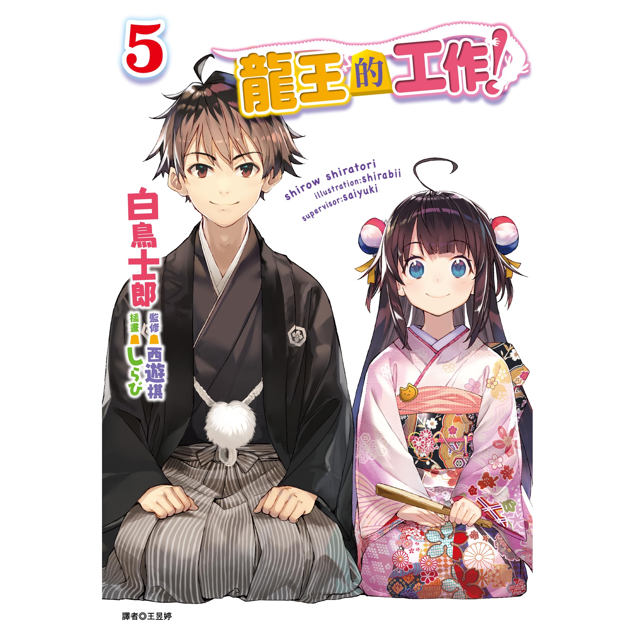 龍王的工作 5 By Shirow Shiratori