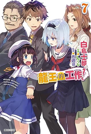 りゅうおうのおしごと ７ By 白鳥 士郎
