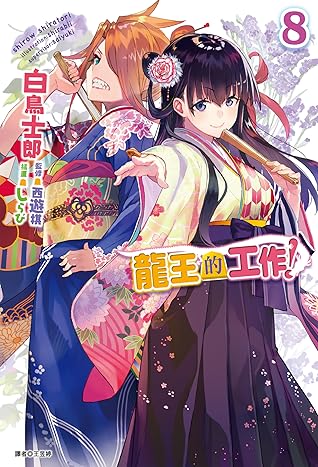りゅうおうのおしごと 8 By Shirow Shiratori