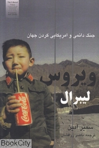 ویروس لیبرال: جنگ دائمی و آمریکایی ‌کردن جهان