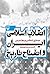 انقلاب اسلامی ایران و انفتاح تاریخ by حسین کچویان