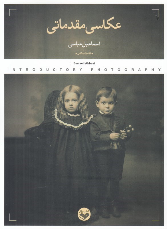 عکاسی مقدماتی (Paperback)