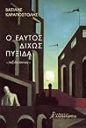 Ο εαυτός δίχως πυξίδα : Ταξιδεύοντας Ο εαυτός δίχως πυξίδα : Ταξιδεύοντας