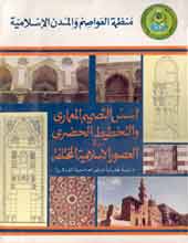 أسس التصميم المعمارى والتخطيط الحضرى - القاهرة كحالة بحثية
