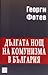 Дългата нощ на комунизма в ...