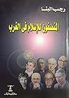 المنصفون للإسلام في الغرب المنصفون للإسلام في الغرب