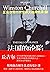 法国的沦陷 (丘吉尔第二次世界大战回忆录, #3)