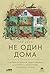 Не один дома. Естественная история нашего жилища от бактерий до многоножек, тараканов и пауков