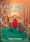 Един живот не стига