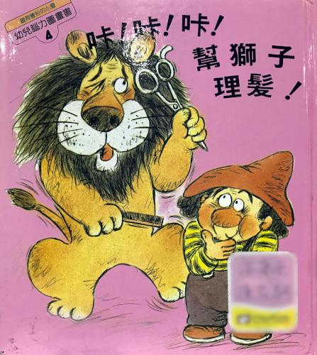 咔！咔！咔！幫獅子理髮！ (Hardcover)