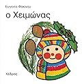Ο χειμώνας