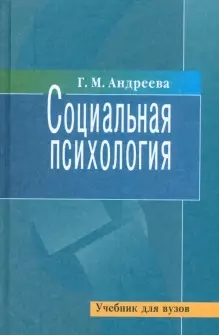 Социальная психология (Paperback)