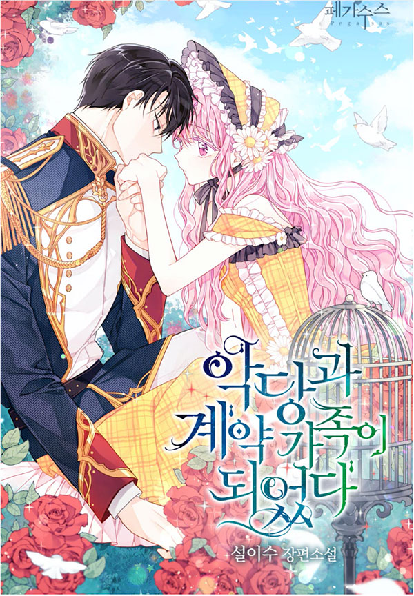세이렌: 악당과 계약 가족이 되었다 [Seiren: Agdanggwa Gyeyag Gajog-i Doeeossda] (The Siren [Novel])