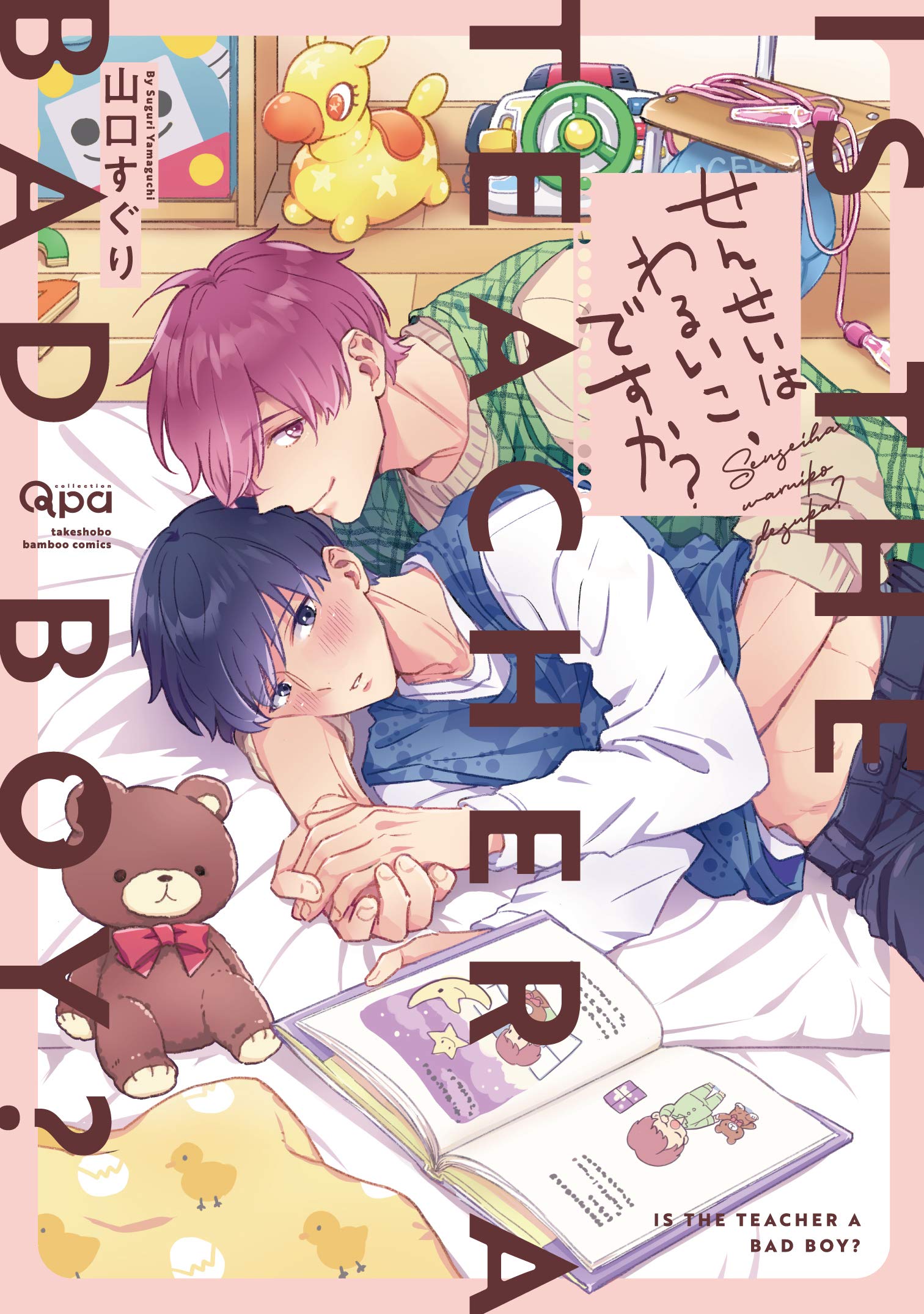 せんせいはわるいこ、ですか？ 【電子限定特典付き】 (バンブーコミックス Qpaコレクション)