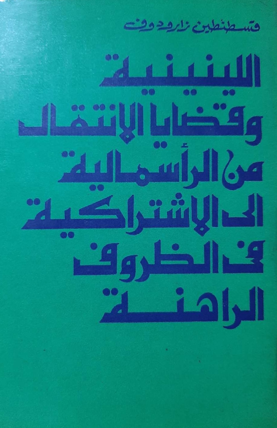 اللينينية وقضايا الانتقال من الرأسمالية إلى الاشتراكية فى الظروف الراهنة (Hardcover)