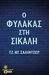 Ο φύλακας στη σίκαλη