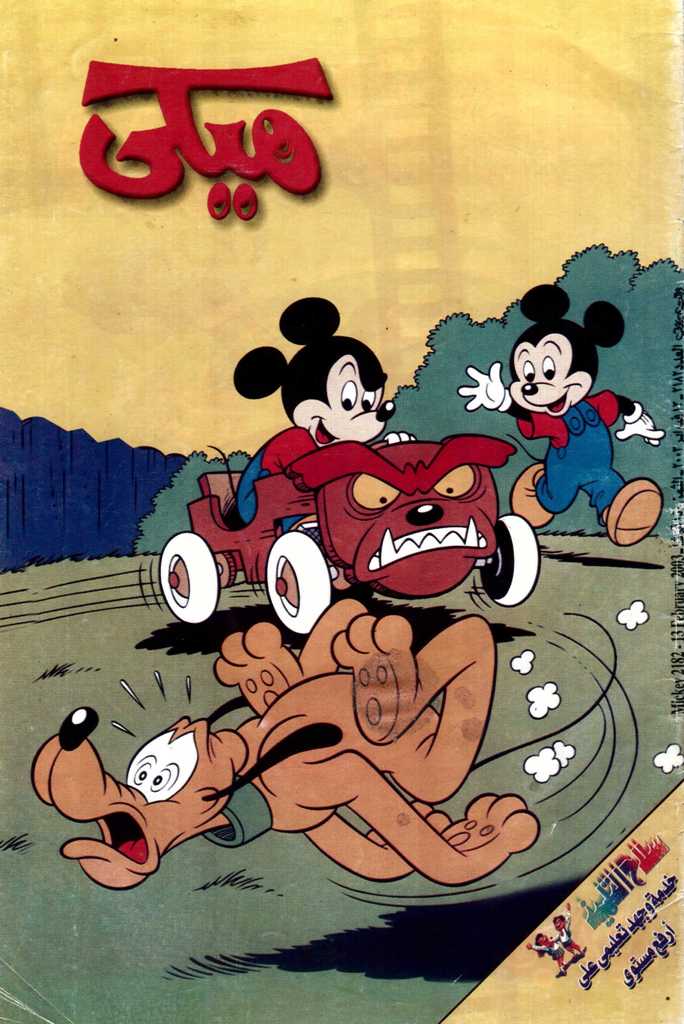 ميكي - العدد 2182 (Paperback)