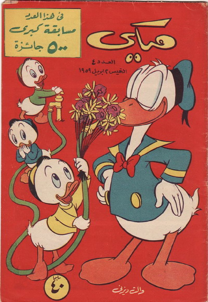 ميكي - العدد الرابع (Paperback)
