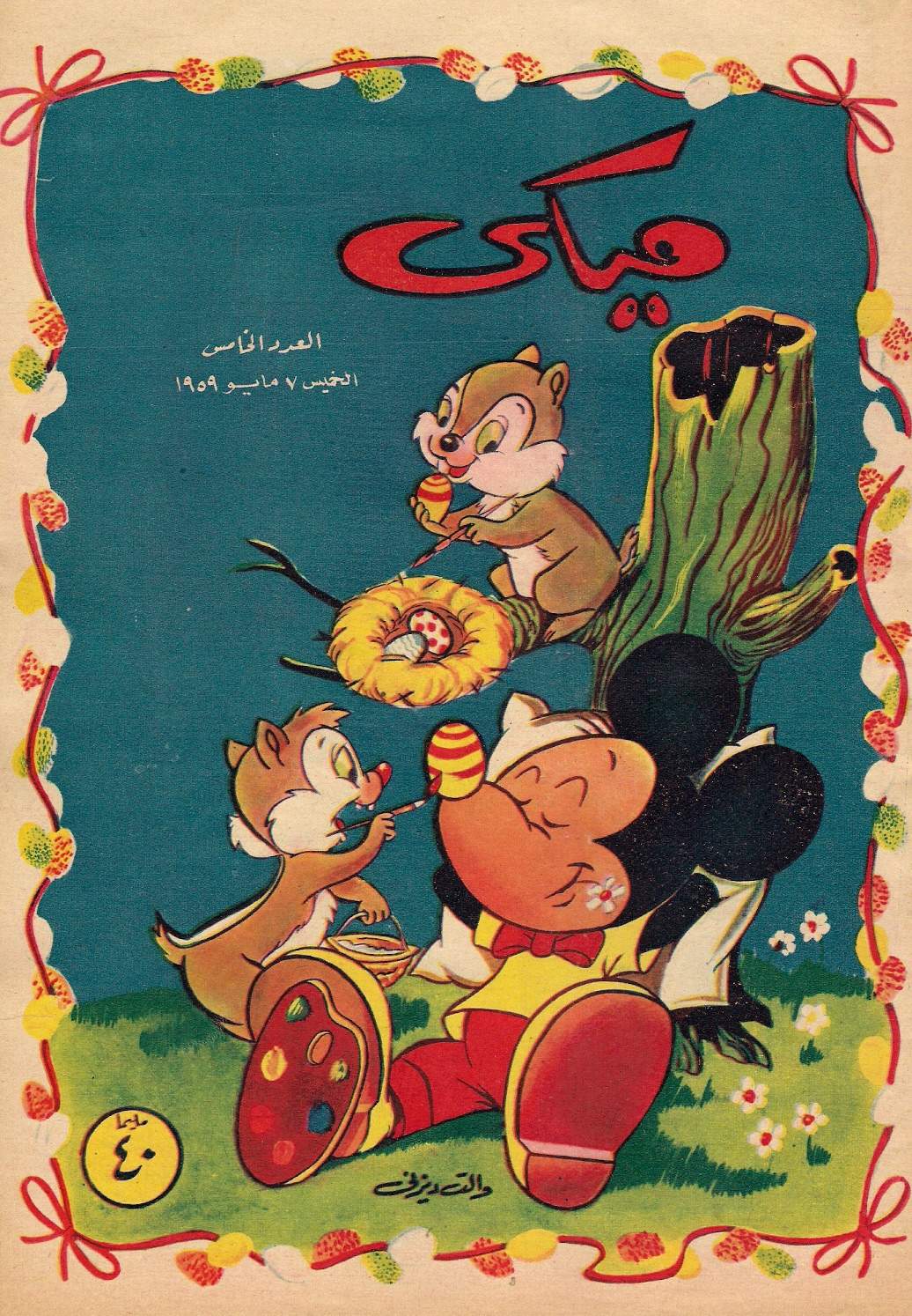ميكي - العدد الخامس (Paperback)