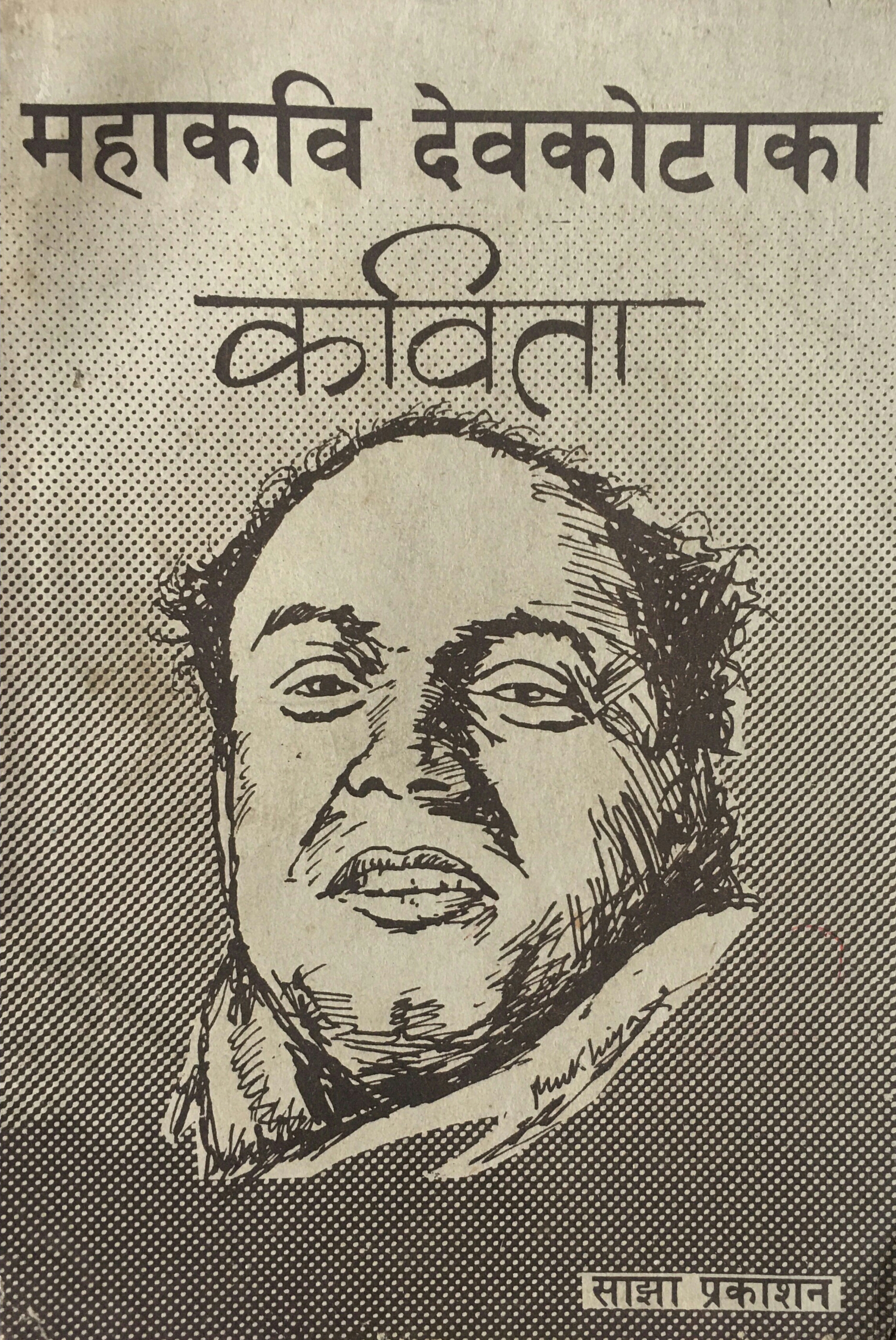 महाकवि देवकोटाका कविता [Mahakavi Devkota ka Kavita]