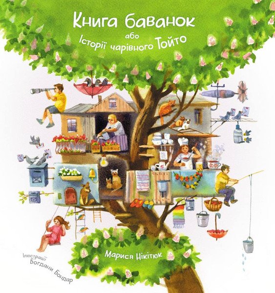 Книга баванок або історії чарівного Тойто