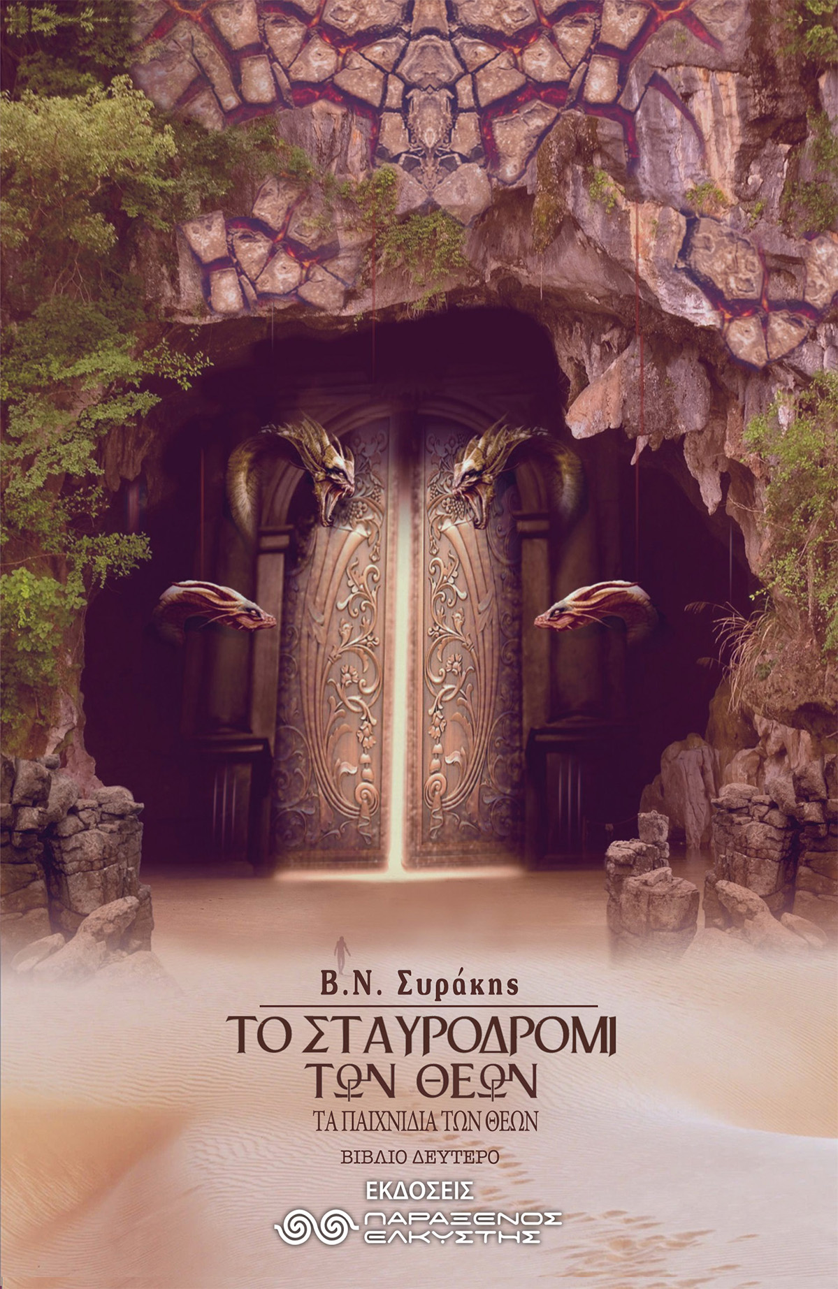 Το Σταυροδρόμι των Θεών (Τα Παιχνίδια των Θεών, #2)