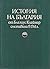 История на България от Блазиус Клайнер съставена в 1761 г.