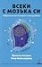 Всеки с мозъка си. Невронна пластичност и несъзнавано