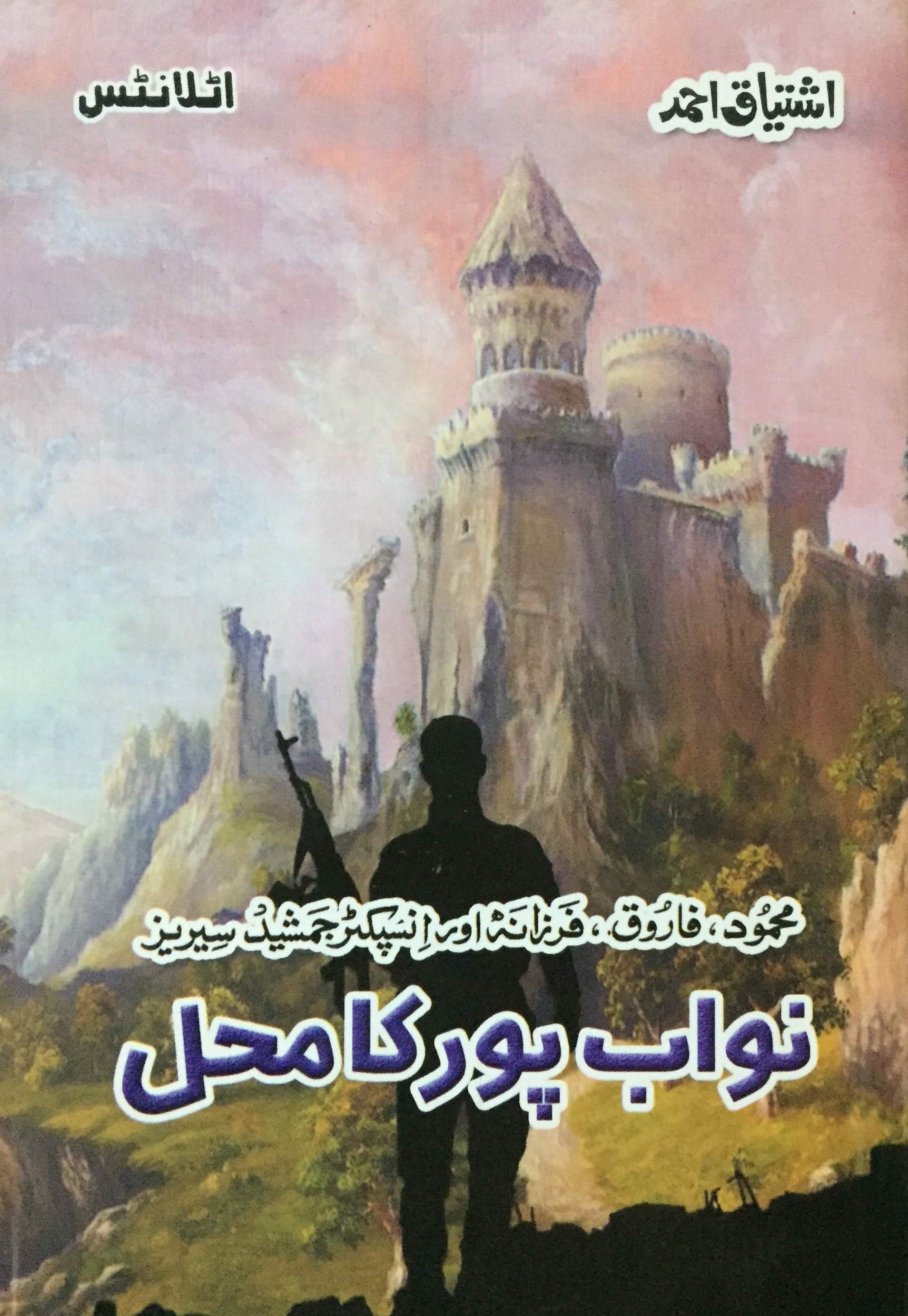 Nawab Pur ka Mehal / نواب پور کا محل