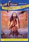 Фантастични истории (Фантастични истории 1992/ бр.1)