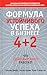 Формула устойчивого успеха в бизнесе 4 + 2